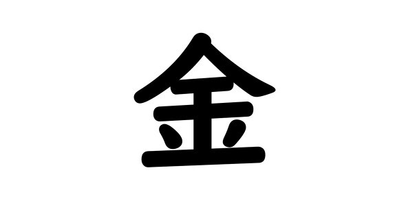 今年の漢字は「金」