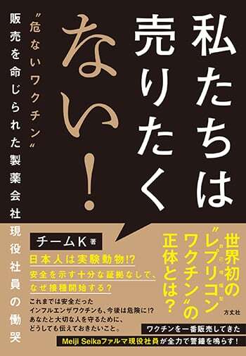 「私たちは売りたくない！“危ないワクチン”販売を命じられた製薬会社現役社員の慟哭」（出典：方丈社のWebサイト）