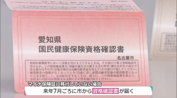 マイナ保険証に移行していない場合、来年7月ごろに市から「資格確認書」が届く