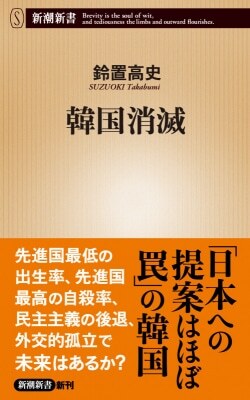 『韓国消滅』鈴置高史［著］（新潮社）