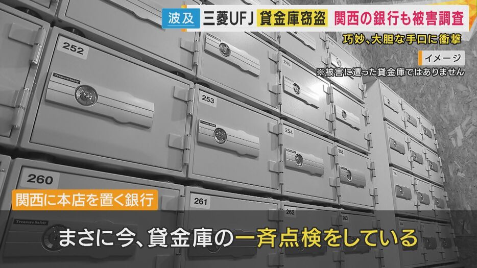 関西に拠点を置く金融機関では一斉点検を実施