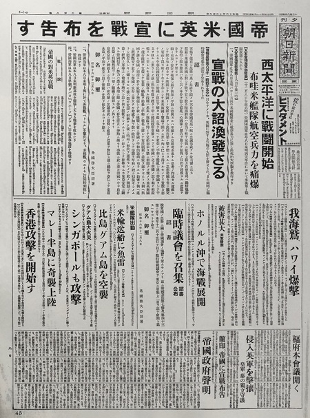 開戦を告げる昭和16年12月9日の新聞紙面