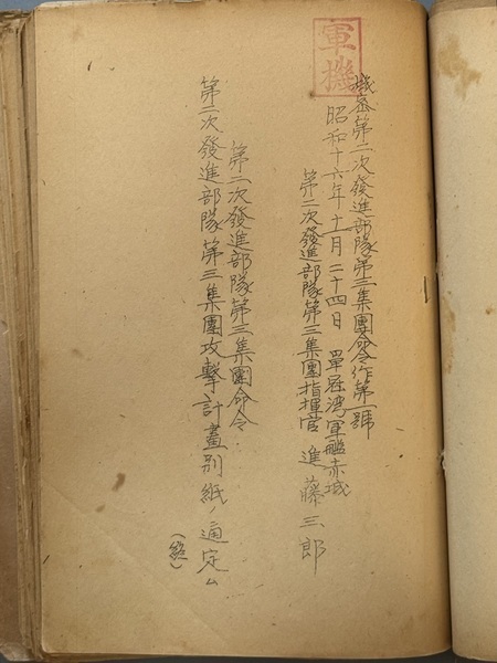 第二次発進部隊制空隊(零戦)指揮官・進藤三郎大尉の命令書(軍機)