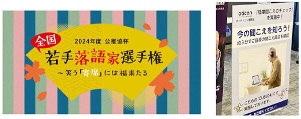 オーティコン補聴器、「2024年度 公推協杯 全国若手落語家選手権」大阪予選会場にブース出展