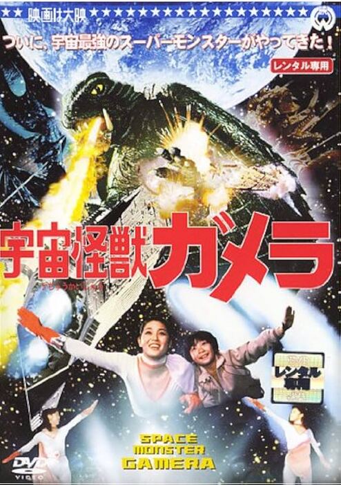 映画『宇宙怪獣ガメラ』DVD（徳間ジャパンコミュニケーションズ）