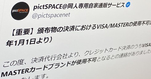 同人通販サイト「pictSPACE」、Visa／Mastercardブランドのクレジットカード決済停止へ