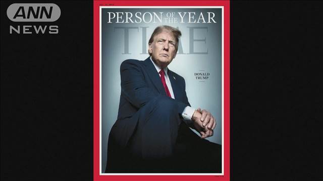 "年末恒例の「今年の人」にドナルド・トランプ次期大統領　アメリカのタイム誌"