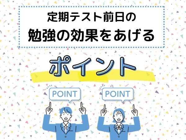 定期テスト前日の勉強の効果をあげるポイント