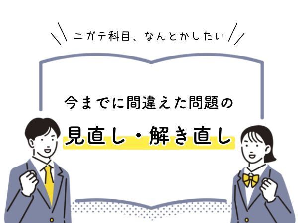 ニガテ科目を、なんとかしたい