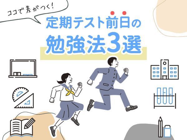 【体験談】タイプ別　ココで差がつく！定期テスト前日の勉強法3選