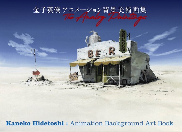 「金子英俊 アニメーション背景美術画集The Analog Paintings」