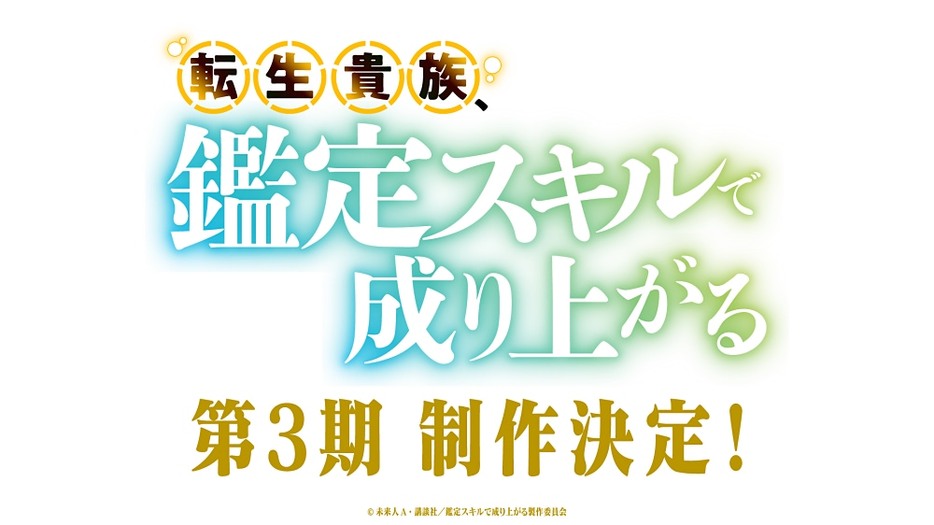 （C）未来人A・講談社／鑑定スキルで成り上がる製作委員会