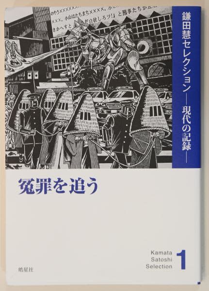 刊行が始まった「鎌田慧セレクション」第１巻