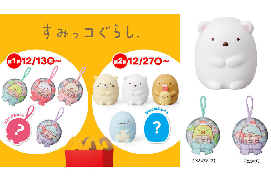 ハッピーセット「すみっコぐらし」