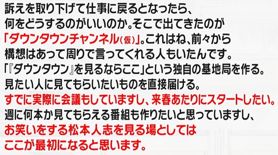 まず戻る仕事は「ダウンタウンチャンネル（仮）」関西テレビ「旬感LIVEとれたてっ！」より