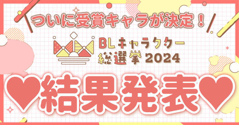 「BLキャラクター総選挙2024」