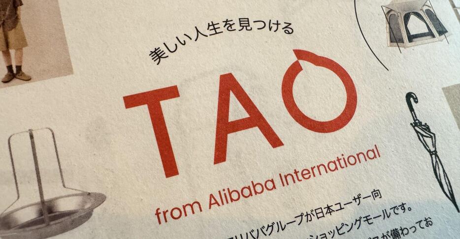 日本市場に特化した新たな越境ECアプリ「TAO（タオ）」