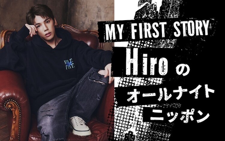 「MY FIRST STORY Hiroのオールナイトニッポン」ビジュアル