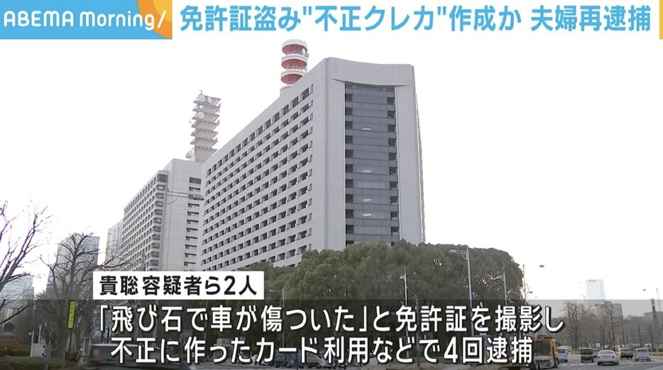 免許証盗み“不正クレカ”作成か 夫婦を再逮捕