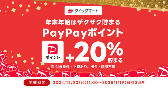 「Yahoo!クイックマート」でPayPayポイント20％分を付与