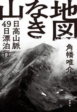 『地図なき山：日高山脈49日漂泊行』角幡唯介［著］（新潮社）