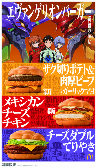 マクドナルド「エヴァンゲリオン」コラボバーガー発売