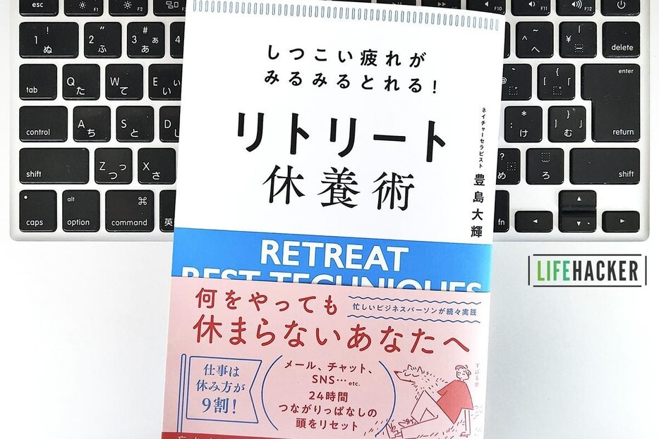 【毎日書評】しつこい疲れをとる最高の休み方「リトリート旅」のつくりかた