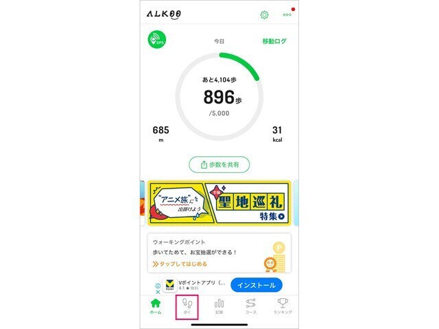 ALKOOは歩数計にもなります。「歩く」をタップします