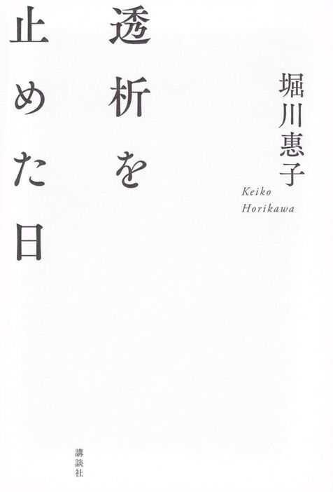 『透析を止めた日』（堀川惠子 著）講談社