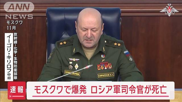 "【速報】モスクワで爆発　ロシア軍司令官が死亡"