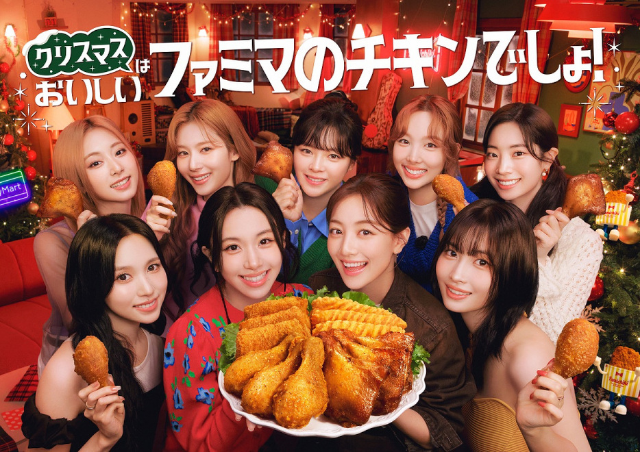 新テレビCM『クリスマスはおいしいファミマのチキンでしょ！』に出演するTWICE