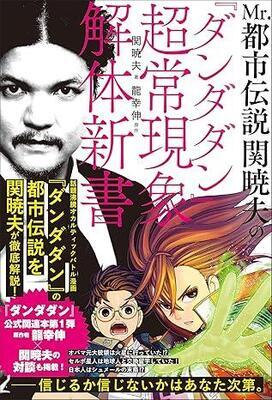 『【Amazon.co.jp限定】Mr.都市伝説 関暁夫の『ダンダダン』超常現象解体新書（DL特典：未収録原稿）』関暁夫,龍幸伸　SBクリエイティブ