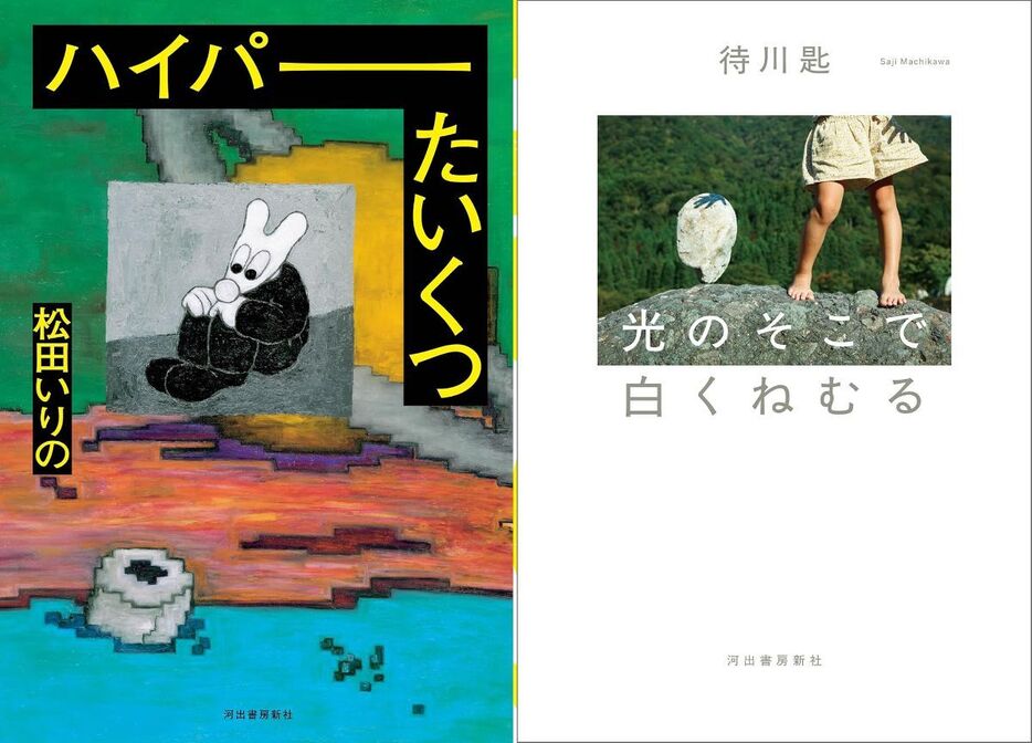 松田いりの『ハイパーたいくつ』と待川匙『光のそこで白くねむる』