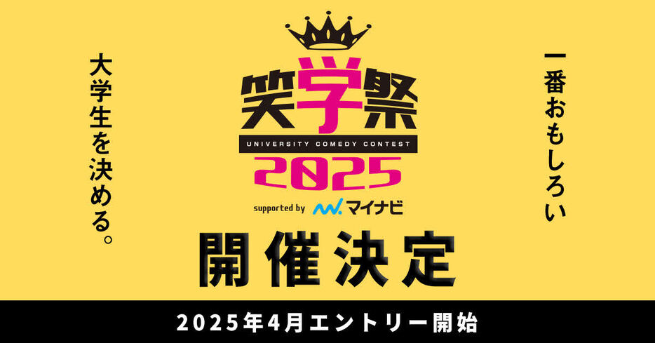 大学生のお笑いNO・1を決定するコンテスト「笑学祭2025」