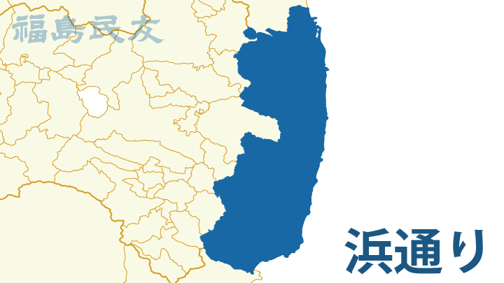 福島県浜通りのニュース