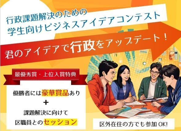 地域の課題解決に若者のアイデアを　板橋区で学生向けコンテスト