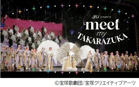 au presents「meet my TAKARAZUKA」ビジュアル