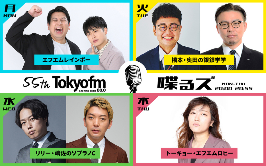 TOKYO FM、月～木の夜に「芸人ラジオ」新設