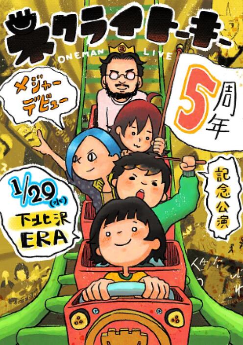 ネクライトーキー、下北沢ERAでメジャーデビュー5周年記念ワンマン開催決定