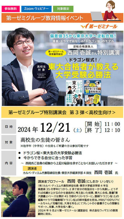 第一ゼミグループ特別講演会「ドラゴン桜式！東大合格者が教える大学受験必勝法」