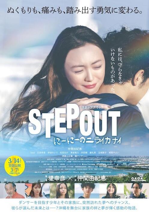 「STEP OUT　にーにーのニライカナイ」ポスタービジュアル