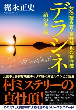 『デラシネ　放浪捜査官・草野誠也の事件簿　「鏡の海」篇』梶永正史 ［著］（潮出版社）