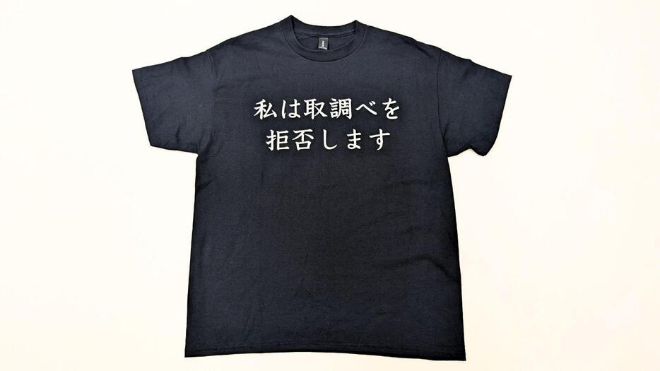 「私は取調べを拒否します」と書かれたTシャツ