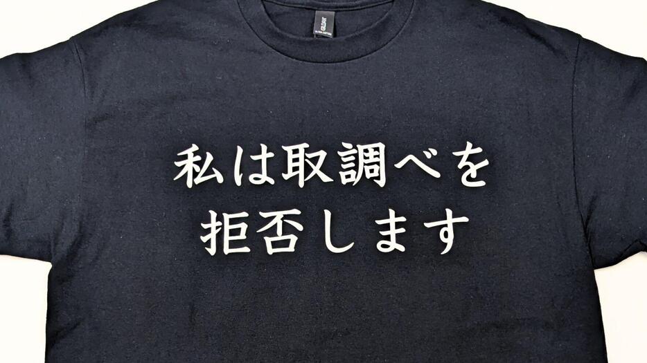 「私は取調べを拒否します」と書かれたTシャツ