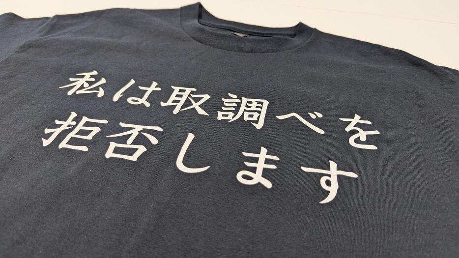 「私は取調べを拒否します」と書かれたTシャツ