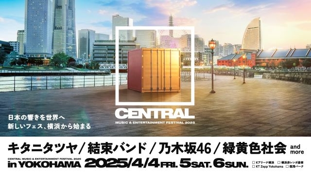 都市型フェス〈CENTRAL〉にキタニタツヤ・結束バンド・乃木坂46・緑黄色社会の出演決定