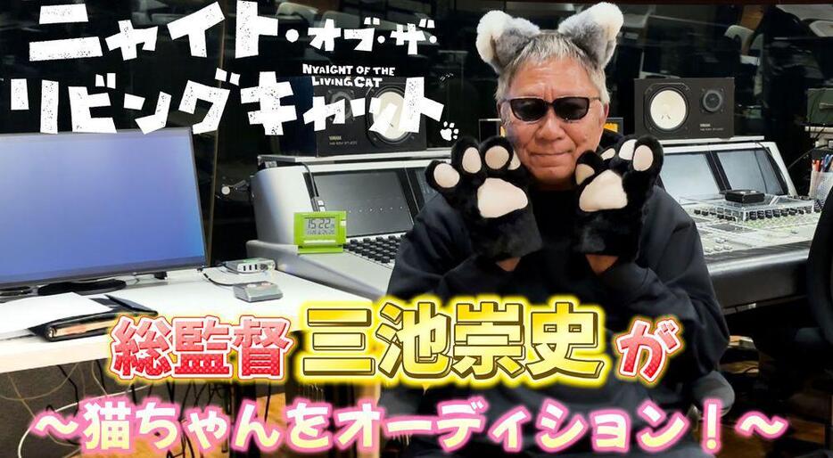 テレビアニメ「ニャイト・オブ・ザ・リビングキャット」の総監督を務める三池崇史さん（C）ホークマン・メカルーツ／マッグガーデン／ニャイリビ製作委員会