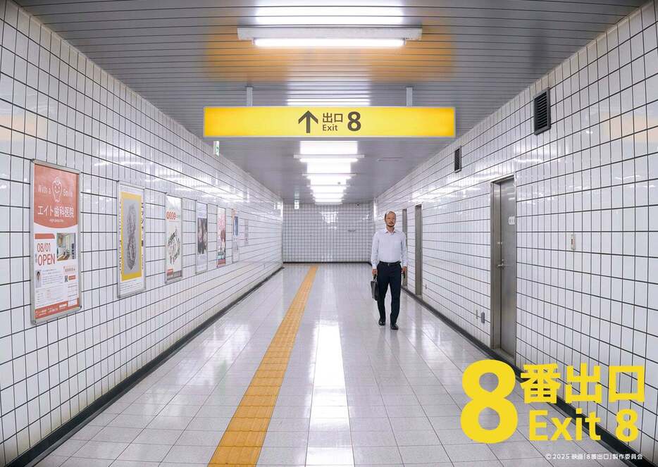 「8番出口」（C）2025 映画「8番出口」製作委員会