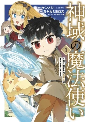 「神域の魔法使い～神に愛された落第生は魔法学院へ通う～」1巻