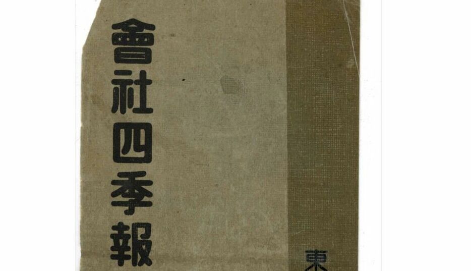 会社四季報創刊号の表紙イメージ（四季報アーカイブより）